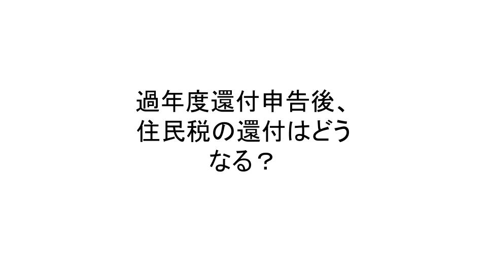 過年度還付申告後 住民税の還付はどうなる 田雄一郎会計事務所